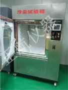 砂塵試驗(yàn)箱試驗(yàn)過(guò)程中停止怎么辦